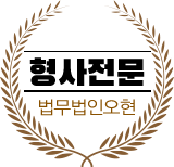 형사전문 오현